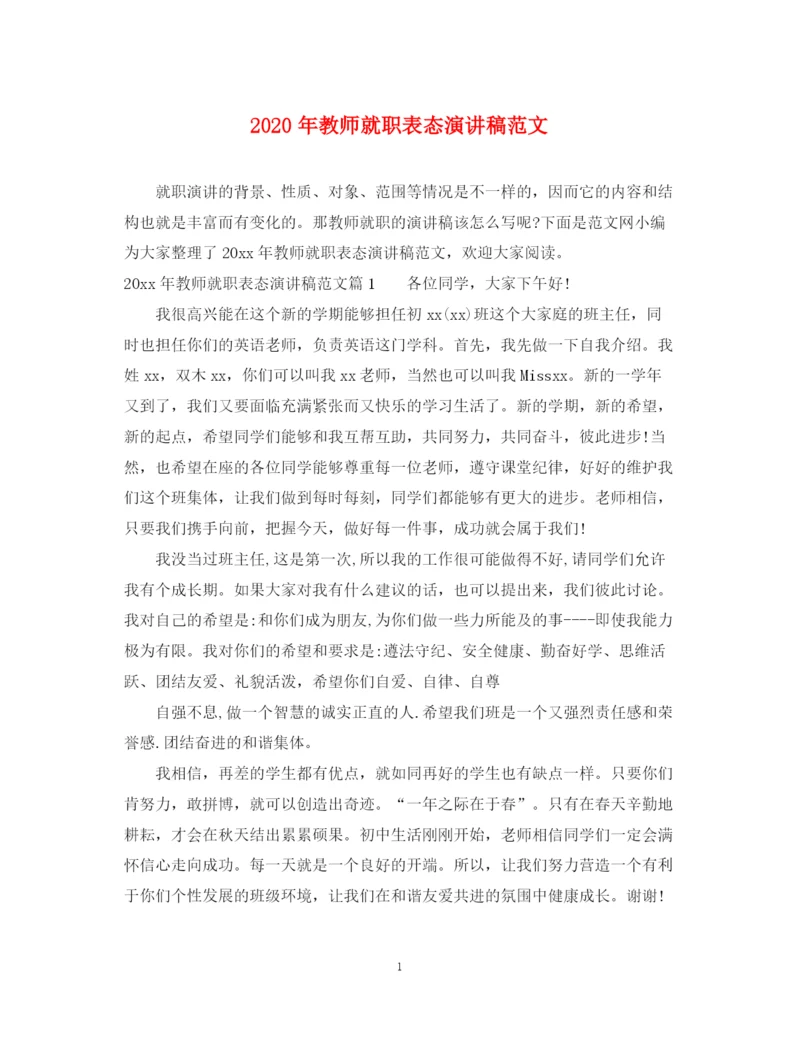 精编之年教师就职表态演讲稿范文.docx
