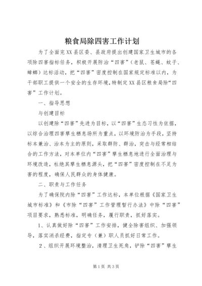 粮食局除四害工作计划 (2).docx