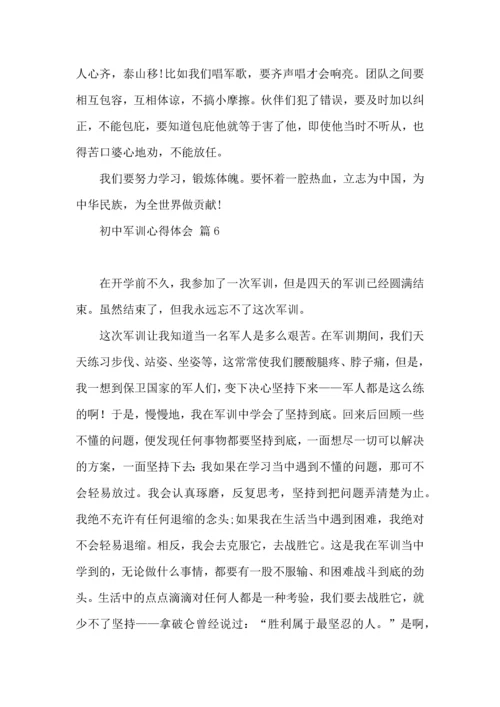 初中军训心得体会合集七篇（四）.docx