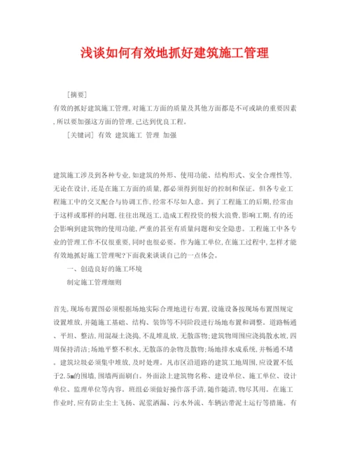 【精编】《安全管理论文》之浅谈如何有效地抓好建筑施工管理.docx