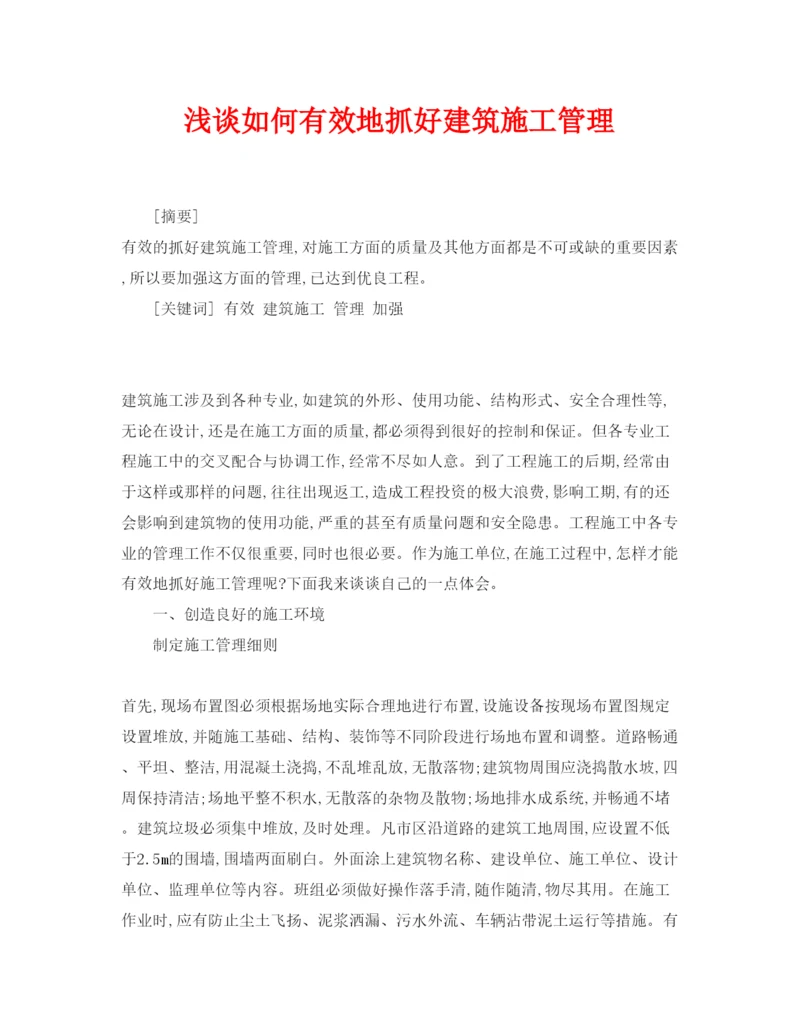 【精编】《安全管理论文》之浅谈如何有效地抓好建筑施工管理.docx