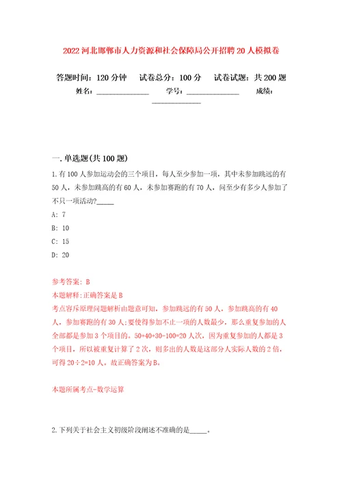 2022河北邯郸市人力资源和社会保障局公开招聘20人模拟训练卷第7版