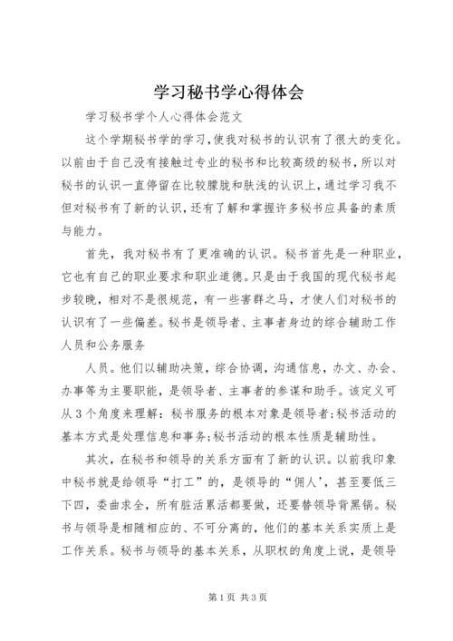 学习秘书学心得体会 (2).docx