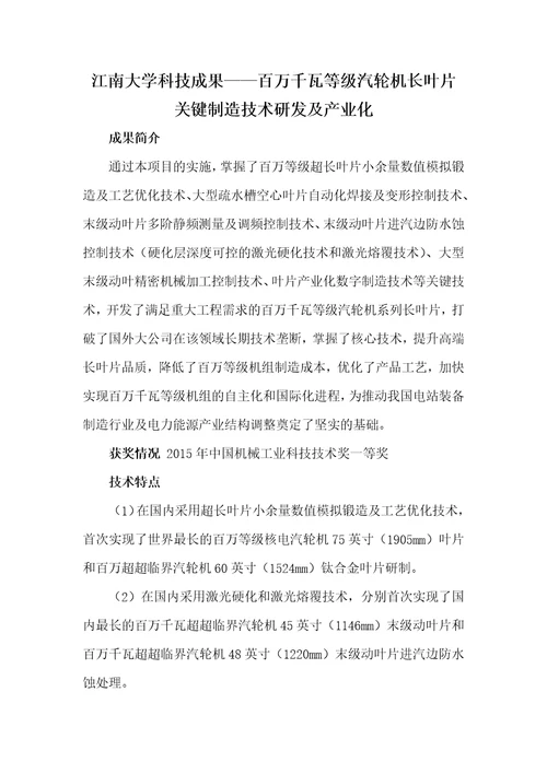 百万千瓦等级汽轮机长叶片关键制造技术研发及产业化