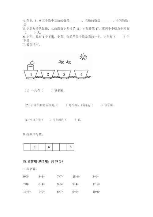 小学数学试卷一年级上册数学期末测试卷附答案（培优a卷）.docx