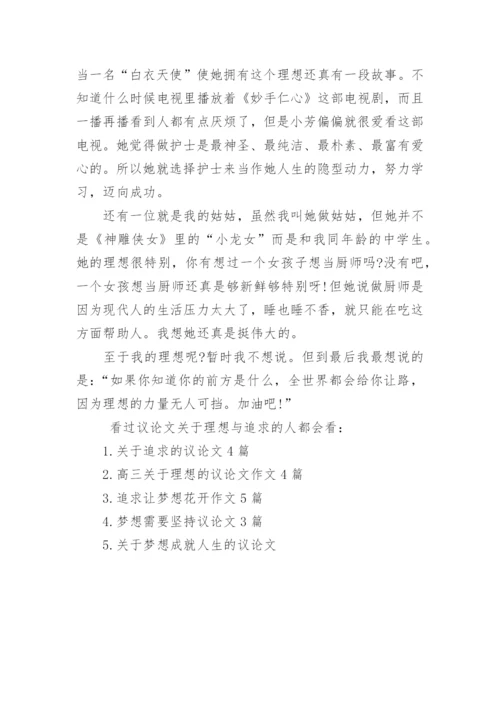 议论文关于理想与追求.docx