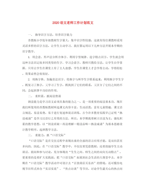 精编之语文老师工作计划范文.docx