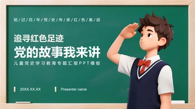 绿色简约风3D卡通儿童党史学习教育主题PPT模板