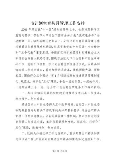 市计划生育药具管理工作安排 (2).docx