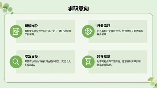 绿色小清新面试自我介绍PPT模板