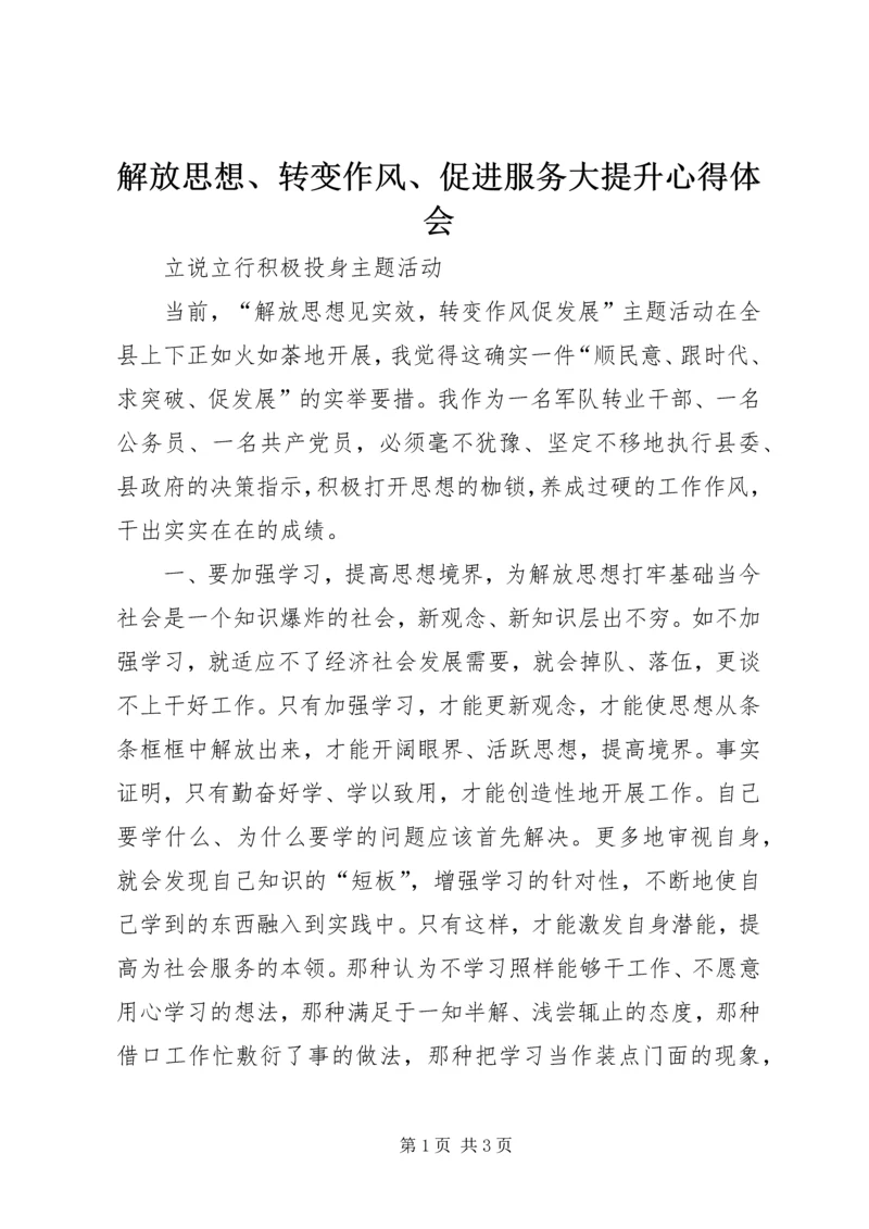 解放思想、转变作风、促进服务大提升心得体会 (3).docx