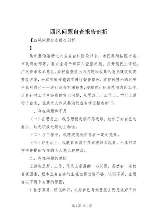 四风问题自查报告剖析.docx