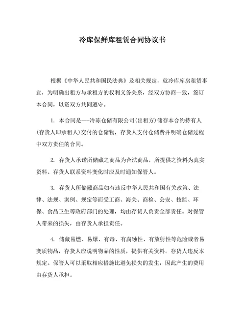 冷库保鲜库租赁合同协议书