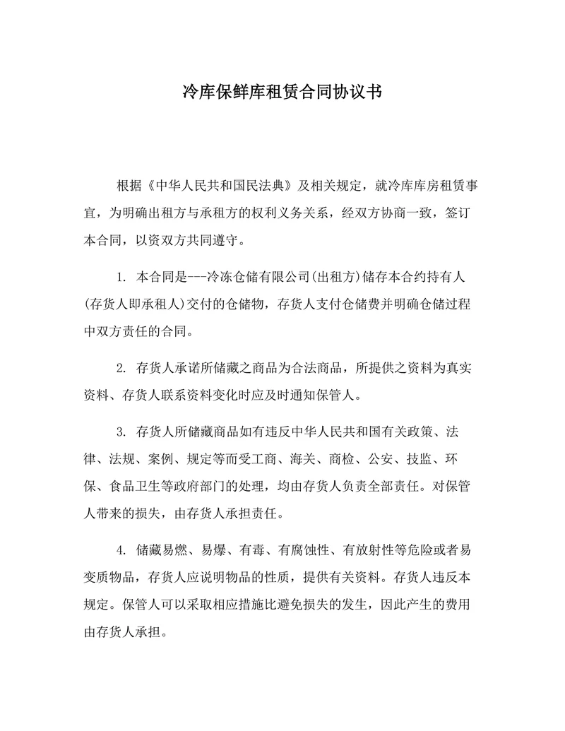 冷库保鲜库租赁合同协议书