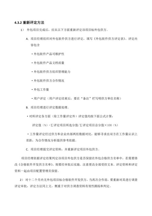 软件外包管理标准规范.docx