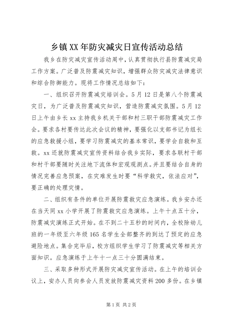 乡镇某年防灾减灾日宣传活动总结.docx