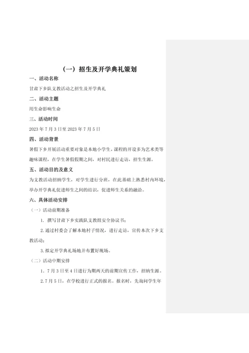 支教组策划_精品文档.docx
