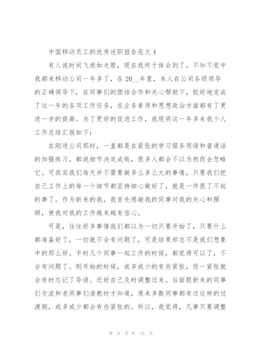 中国移动员工的优秀述职报告范文.docx