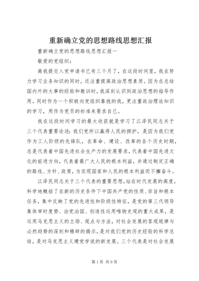 重新确立党的思想路线思想汇报.docx