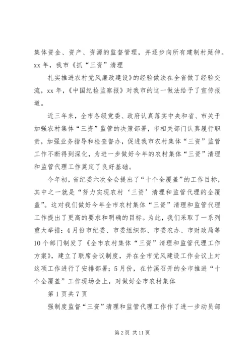 农村三资讲话与农村人口工作反思文稿.docx
