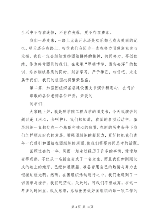 加强团组织基层建设团支书演讲稿[五篇范例].docx