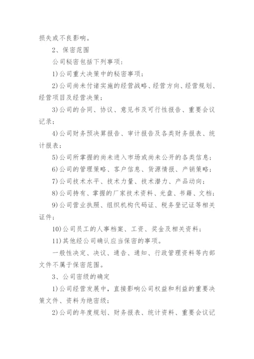 公司客户信息保密管理制度.docx