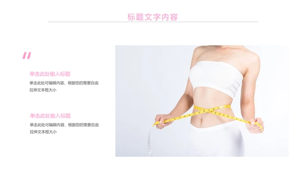 粉红唯美瘦身减肥束腰工作汇报PPT模板