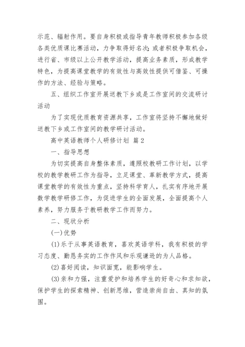 高中英语教师个人研修计划.docx