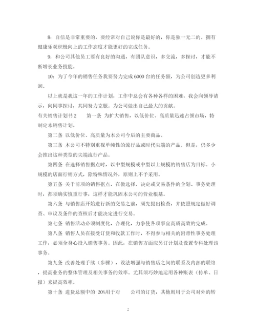 精编之有关销售计划书.docx