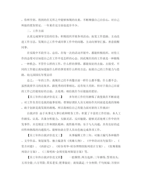 精编之员工年终自我评价范文.docx