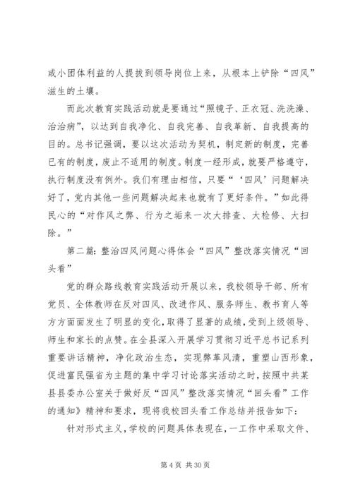 学习深化“四风”整治心得体会(有2篇).docx