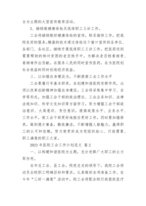 2023年医院工会工作计划范文.docx