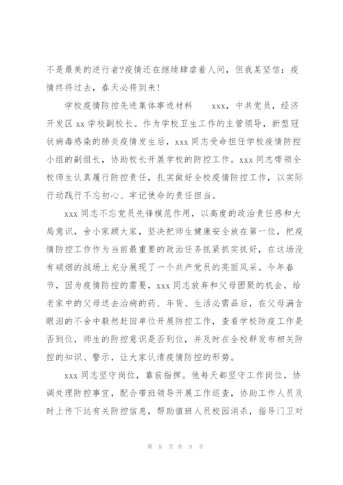 学校疫情防控先进集体事迹材料.docx