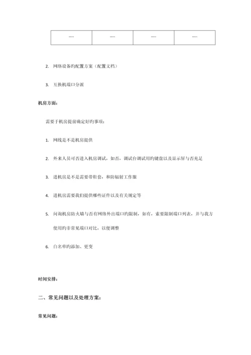 机房迁移过程中常见的问题以及部分解决方案.docx