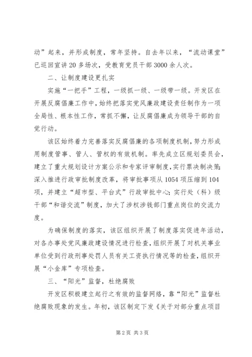 开发区党风廉政建设和反腐败工作纪实 (2).docx