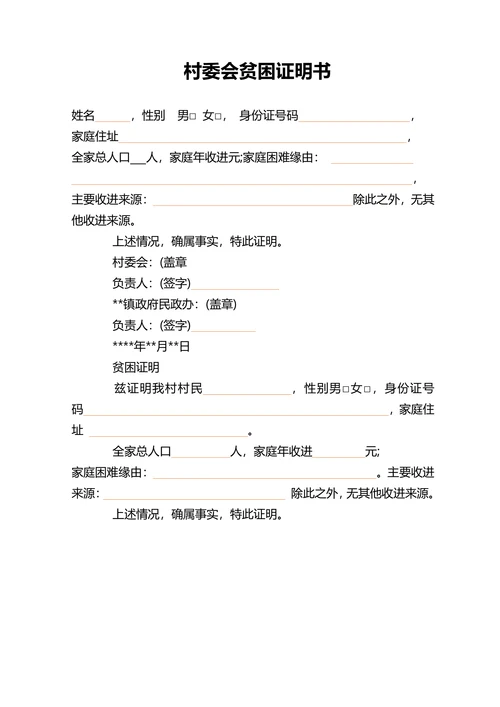 村委会贫困证明书