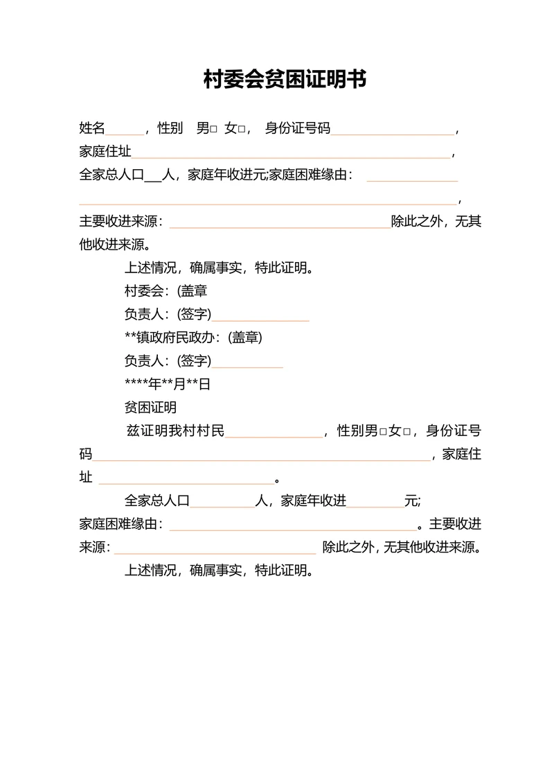 村委会贫困证明书