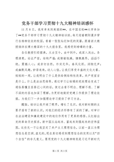 党务干部学习贯彻十九大精神培训感怀.docx