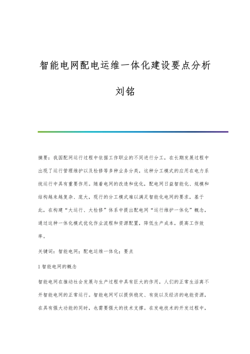 智能电网配电运维一体化建设要点分析刘铭.docx