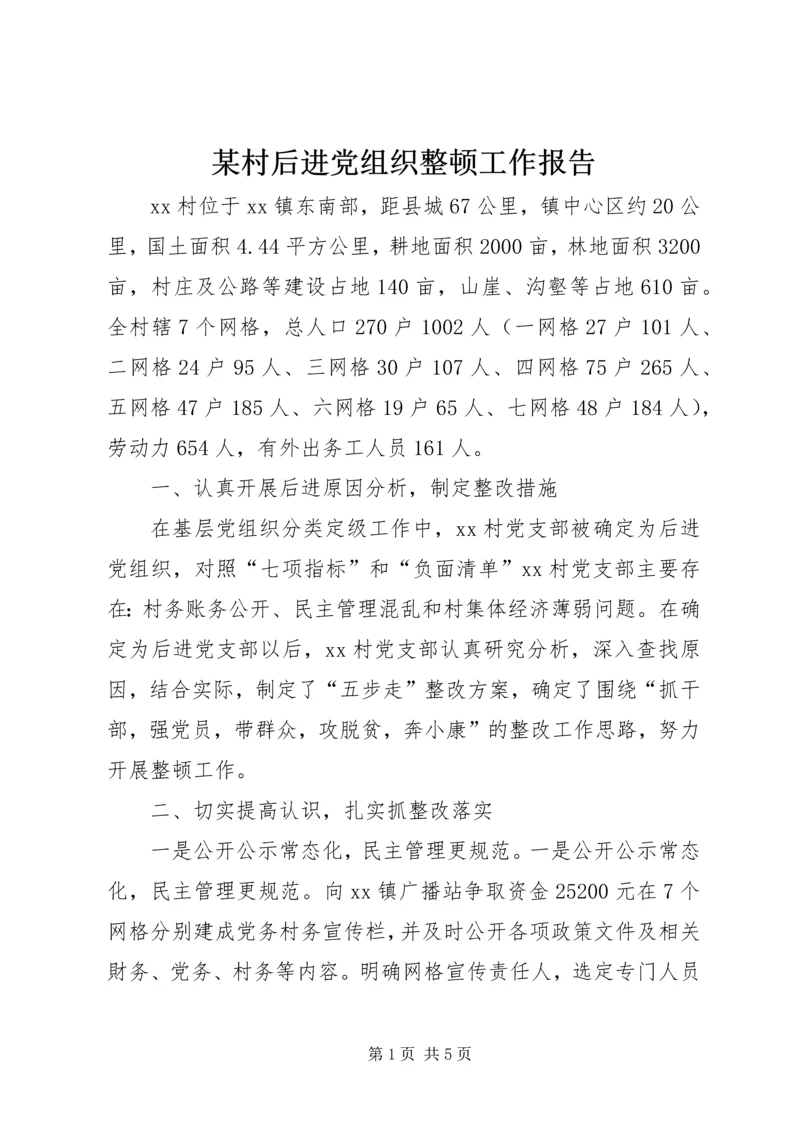 某村后进党组织整顿工作报告 (3).docx