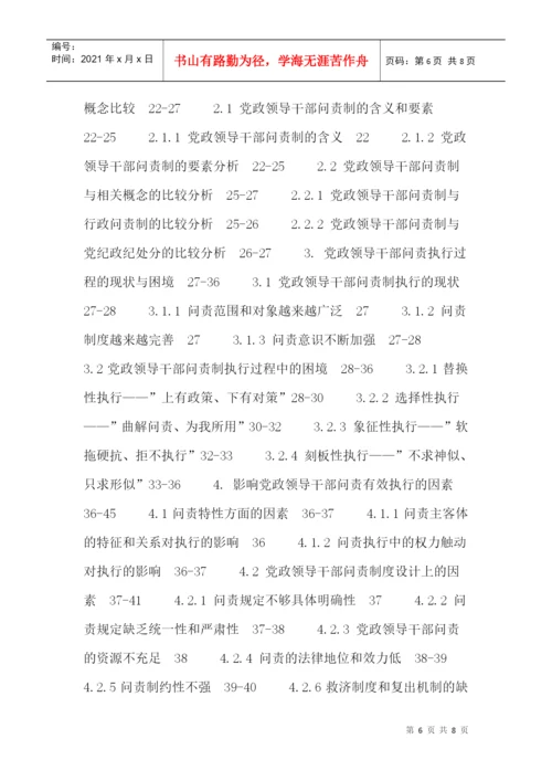 党政领导干部论文：党政领导干部问责制执行过程中的困境与对策研究.docx