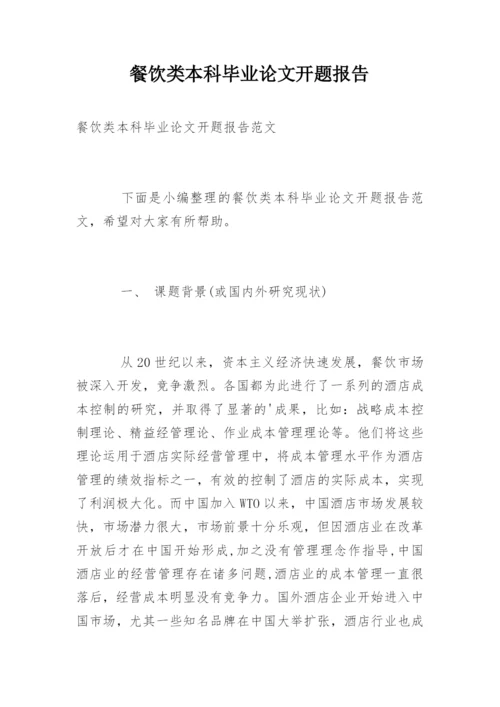 餐饮类本科毕业论文开题报告.docx