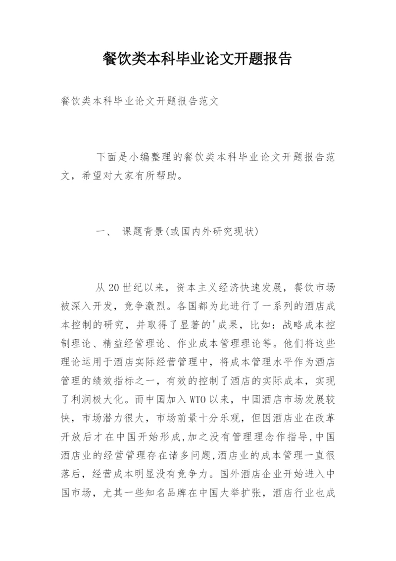 餐饮类本科毕业论文开题报告.docx