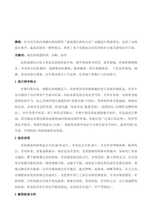 分析猪高热混感疾病的防控策略.docx