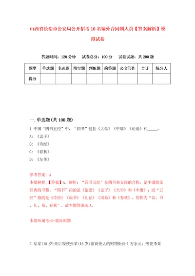 山西省长治市公安局公开招考10名编外合同制人员答案解析模拟试卷5