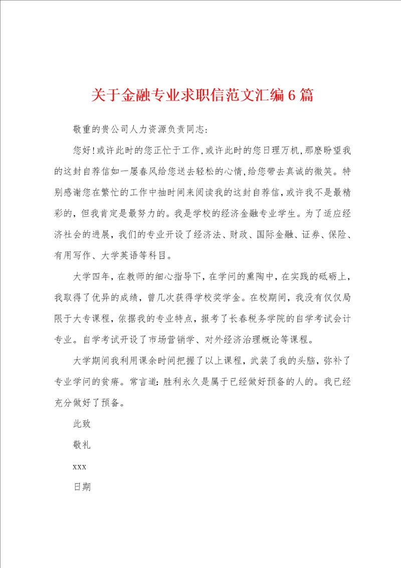 关于金融专业求职信范文汇编6篇