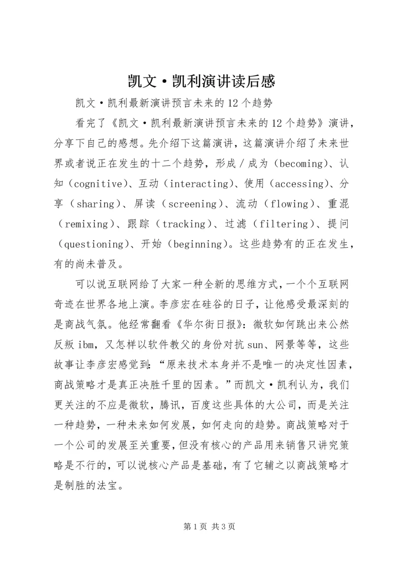 凯文·凯利演讲读后感.docx