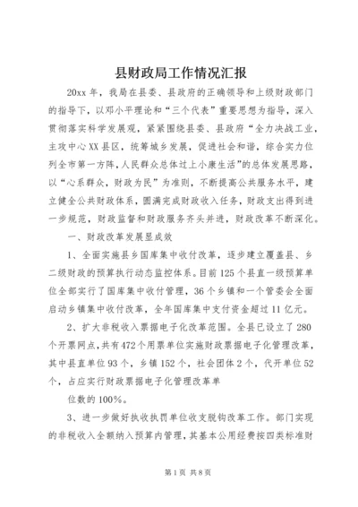 县财政局工作情况汇报.docx