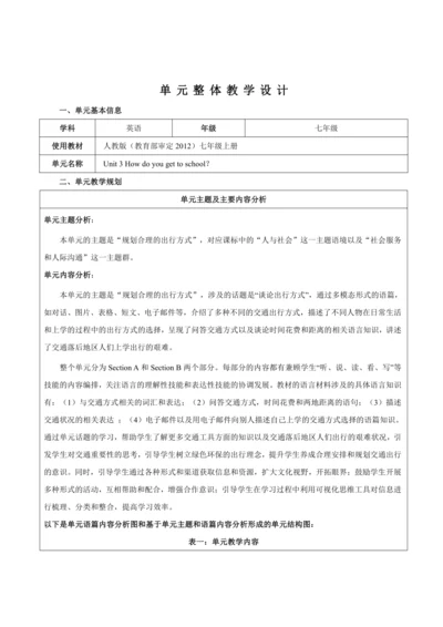 【新课标】Unit 3 How do you get to school？ 大单元整体教学设计.do