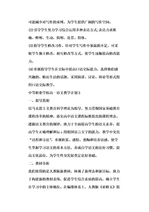 中等职业学校高一语文教学计划